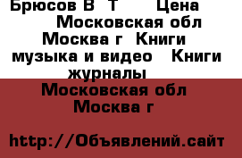 Брюсов В. Т.21 › Цена ­ 1 000 - Московская обл., Москва г. Книги, музыка и видео » Книги, журналы   . Московская обл.,Москва г.